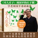 至人庄子——周国平的庄子课 周国平 2026重磅新作 庄子 先秦哲学 诸子百家 中国哲学 人民文