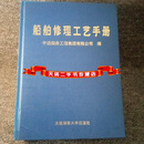 【二手9成新】船舶修理工艺手册 中远船务工程集团有限公司 大连海事大学出版社