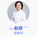 赵信 皮肤科 主治医师 浙江大学医学院附属第二医院
