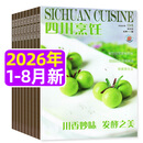 四川烹饪杂志2026年7-8月【1-2/5-6/2027全年订阅可选】东方美食菜谱大全酒店厨师料理中国大厨制作川菜中国烹饪非合订本过刊 现货【共4本】26年1-8月