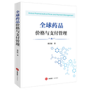 全球药品价格与支付管理 蒋昌松 著 法律出版社