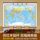 【巨幅商务版】世界地图挂图 约2.5米*1.8米 加宽仿红木挂杆 高档地图 大型办公室会议室精品装饰挂图挂画墙贴