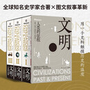 文明：人类的征程套装全3册 颠覆西方中心叙事的独特视角，真正的全球史观！世界知名史学家合著×沉浸式视觉盛宴！一套书，把博物馆和纪录片搬回家！