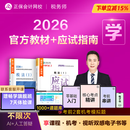 教材现货 正保会计网校注册税务师教材2026考试官方教材正版图书基础知识点可搭指南讲义必刷习题模拟试卷题库课件 【学练组合】官方教材+应试指南 税法一 2026税务师