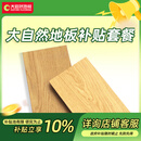 大自然【活动补贴10%】大自然地板环保套餐 详情咨询客服 地板面积定制【7000元】