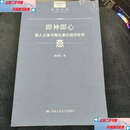 【二手9成新】即神即心：真人之诰与陶弘景的信仰世界 A2  程乐松