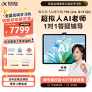 科大讯飞旗舰AI学习机T90 Lite 13.2英寸纳米类纸超清护眼屏 1对1精准学 超拟人AI老师 BBC原版动画 8+512G
