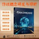 作战概念研发与探析 兼具理论深度与实践指导价值的军事著作 国防工业出版社 京东图书书籍