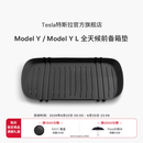 特斯拉（Tesla）官方 Model Y / Model Y L 全天候前备箱垫