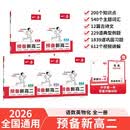2026秋一本预备新高二语文数学英语物理化学5本套 高中课本预习方法技巧高二知识大盘点