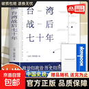 【超便宜】台湾战后七十年正版真实还原70年台湾历史政发展陈世昌中国历史小说战争历史书籍中国史统一台湾懂战争简史 台湾战后七十年