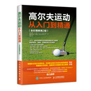 高尔夫运动从入门到精通+体能训练指南+系统训练+解剖学 教程教材书 学打高尔夫球书 挥杆 肌肉训练书 体育健康 规则经典 自学 高尔夫运动从入门到通全彩图解 2版