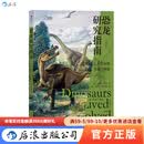 后浪官方正版 恐龙研究指南 恐龙演化历程生活古生物研究史动物科普类书籍
