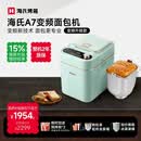 海氏（Hauswirt）A7变频全自动面包机家用多功能智能早餐和面发酵烘焙烤吐司一体机限时补贴 A7浅绿色-变频技术