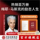 中信出版 【官方旗舰店】人生由我 梅耶马斯克 著 特斯拉 埃隆马斯克 向前一步 按自己的意愿过一生  中信出版社图书 包邮