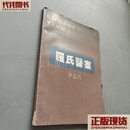 罗氏医案 罗定昌二手书