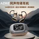 AZMZ【2026翻译热卖榜TOP】不入耳蓝牙实时翻译耳机144语种离线互译同声会议传译出国旅游神器 黑灰色【144语种互译+离线翻译】