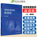 现场快速检测新进展康熙雄人民卫生出版社9787117358088