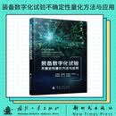 装备数字化试验不确定性量化方法与应用