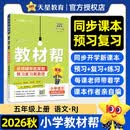 2026秋教材帮小学【新课改小学预习学习】五年级上册5年级五上语文RJ人教统编教材同步讲解 天星教育