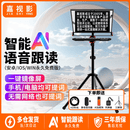 嘉视影 js20plus提词器大屏幕智能AI语音跟读拍视频专用相机手机演播室直播提示器演讲录课提字器题词器 JS20plus提词器（20寸单屏提词器）性价比