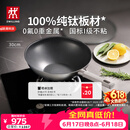 双立人（ZWILLING）不锈钢超轻纯钛炒锅无氟涂层炒菜锅不粘锅电磁炉燃气灶通用30cm