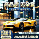 2026全新车载U盘 支持双接口 高保真立体环绕精选经典/流行歌曲 【升级视频款】车载u盘 1400首100视频【含新歌】1个装