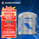 WABCO威伯科干燥罐银罐滤油滤水适用重汽/解放/东风/陕汽/客车/工程车