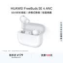 华为FreeBuds SE 4 ANC降噪版 真无线蓝牙降噪耳机 50小时长续航/多模式降噪/快速充电  陶瓷白