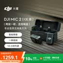 大疆 DJI Mic 2（一拖二，含充电盒）CE版专业音质无线麦克风Vlog直播降噪收音麦纽扣式领夹麦 