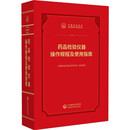 中检院2026版 药品检验仪器操作规程及使用指南（中国药品检验检测技术系列丛书）中检院系列医药科技出版