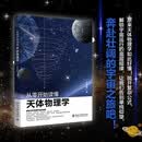 从零开始读懂天体物理学 轻松读懂天体物理学