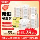 洁柔抽纸 粉Face3层120抽*24包  可湿水 原生木浆面巾纸 整箱柔韧纸巾