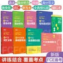 华东理工大学【新版FCE考试备考全9本】词汇必备+语法必备+听力+全真模拟题+写作高分范文+高分阅读+单词默写本+单词描红本+词汇随身背 剑桥通用五级考试B2 First for Schools赠音频