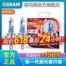 欧司朗新激光夜行者 汽车卤素近光远光大灯灯泡 H4【12V 60/55W 德国 】增亮150%