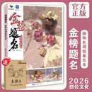 【赠素描本】金榜题名静物色调临摹范本 2026烈公文化张挺色彩基础铺色二个三个面黑白稿色稿完整稿步骤对照写生范画美术高考联考教程水粉书