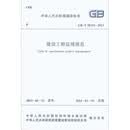 建设工程监理规范 GB/T50319－2013