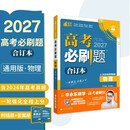 【李永乐推荐】2027高考必刷题 物理合订本 通用版 高考总复习 高三复习资料 理想树图书