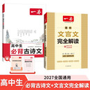 一本高中生必背古诗文+文言文完全解读（2册）2027语文同步速记必备古诗词诗歌鉴赏高一高二高三工具书