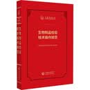 中检院2026版 生物制品检验技术操作规范（中国药品检验检测技术系列丛书）中检院系列医药科技出版