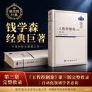 组套【全2册】工程控制论(上、下册)(第三版) 科学出版社