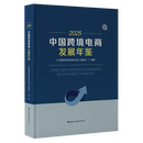 【新华正版】中国跨境电商发展年鉴.2025  贸易经济 中国海关出版社有限公司