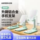 绿联全金属旋转升降手机架 适用iPad平板的多功能桌面支架 折叠便携设计适用办公室床头 【联名款-清新绿】合金杆身底座增稳折叠升降手机4