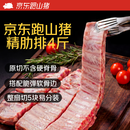京东跑山猪黑猪精肋排 净重4斤 不含脊骨 整切排骨猪肉肋条红烧炖汤生鲜食材