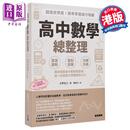 预售 高中数学总整理 超高效学习 精准掌握抢分关键 港台原版 永野裕之 万里机构