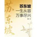 苏东坡：一生从容，万事尽兴