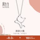 周生生 铂金吊坠 Pt950白金小猫吊坠 不含项链78003P定价 