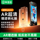 毕亚兹【AR无尘仓秒贴】适用Switch2钢化膜ns2膜任天堂Nintendo游戏机全屏高清防摔爆抗指纹保护配件贴膜