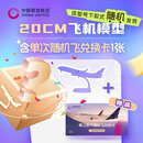 中国联合航空单次即开随机飞+20cm飞机模型盲盒 机模款式随机 20cm飞机模型
