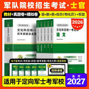 现货】国防工业出版社军考复习资料备考2027年考军校考试官方教材历年真题试卷部队军官士兵士官考学书军队院校高中专升本融通2026军政综合 全套推荐！【考士官】全套教材+历年真题及模拟卷